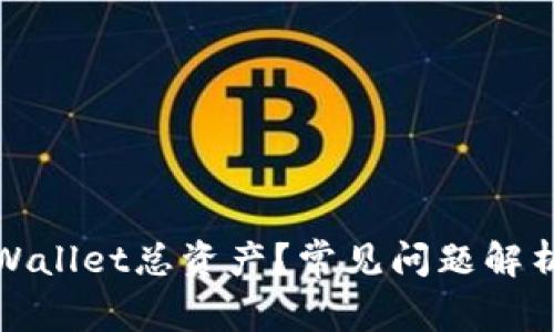 如何查看tpWallet总资产?常见问题解析及解决方案