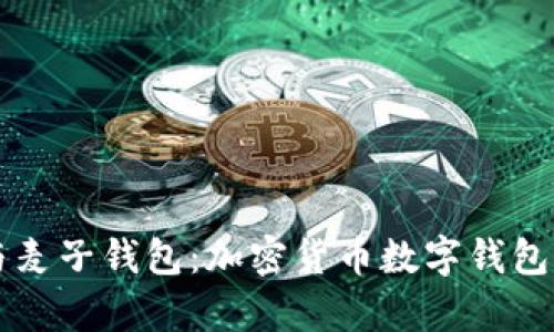 tpWallet与麦子钱包:加密货币数字钱包的选择解析