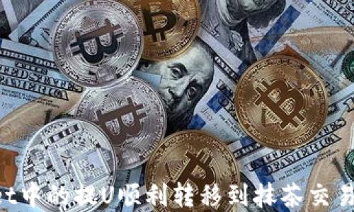 如何将tpWallet中的提U顺利转移到抹茶交易所:全方位指南
