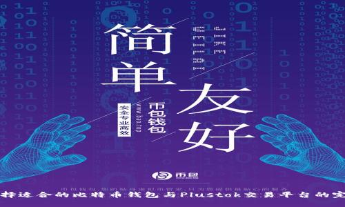 如何选择适合的比特币钱包与Plustok交易平台的完整指南