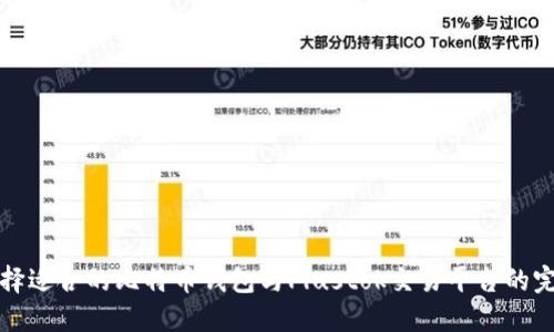 如何选择适合的比特币钱包与Plustok交易平台的完整指南