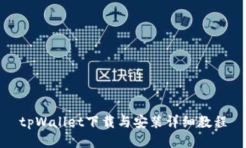 tpWallet下载与安装详细教程