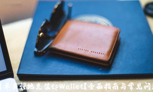 如何简单易懂地充值tpWallet?全面指南与常见问题解答