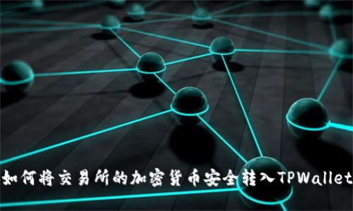 如何将交易所的加密货币安全转入TPWallet
