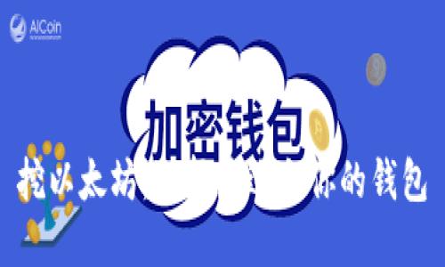 挖以太坊:选择最适合你的钱包