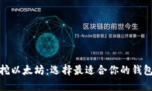挖以太坊:选择最适合你的钱包