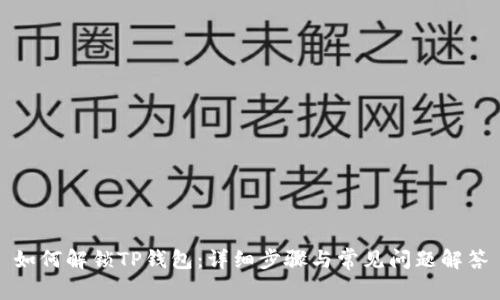 如何解锁TP钱包:详细步骤与常见问题解答
