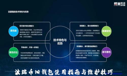 波瑞币旧钱包使用指南与维护技巧