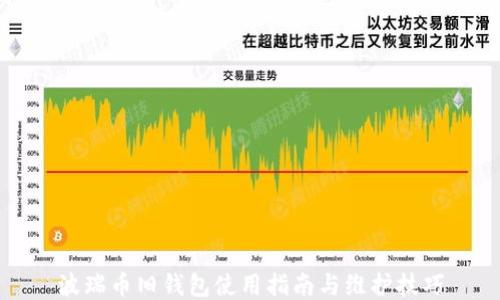 波瑞币旧钱包使用指南与维护技巧