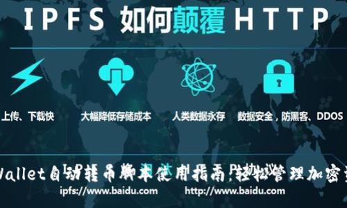 tpWallet自动转币脚本使用指南:轻松管理加密资产