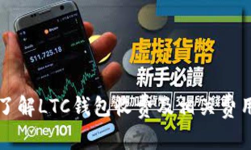 深入了解LTC钱包收费及相关费用详解