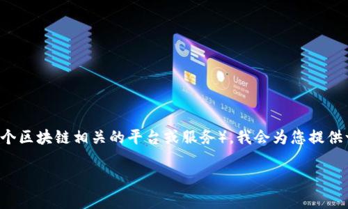 为了方便您了解如何使用tpWallet登录DOTC(通常指的是一个区块链相关的平台或服务),我会为您提供一个且的,以及相关的关键词和内容大纲。以下是具体的内容。
如何使用tpWallet登录DOTC:详细步骤及常见问题解答