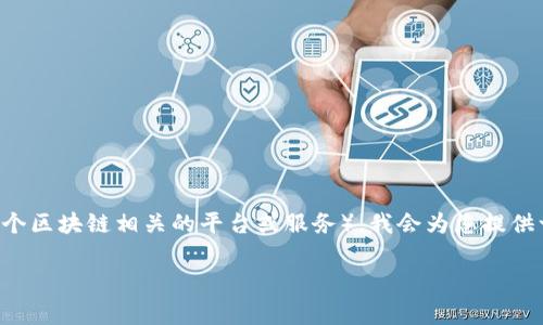 为了方便您了解如何使用tpWallet登录DOTC(通常指的是一个区块链相关的平台或服务),我会为您提供一个且的,以及相关的关键词和内容大纲。以下是具体的内容。
如何使用tpWallet登录DOTC:详细步骤及常见问题解答