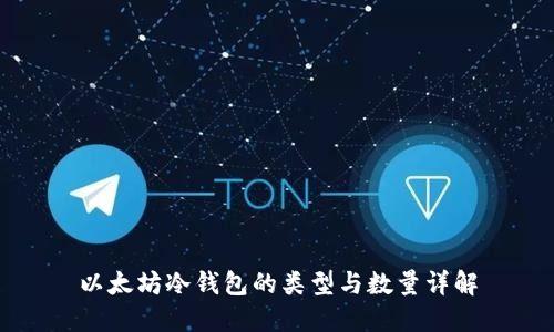 以太坊冷钱包的类型与数量详解