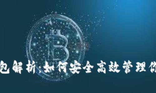 瑞波币新钱包解析:如何安全高效管理你的数字资产