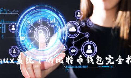 Linux系统下的比特币钱包完全指南
