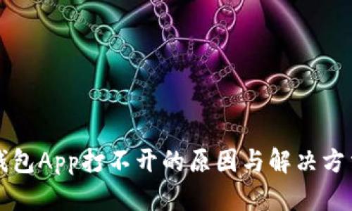钱包App打不开的原因与解决方法