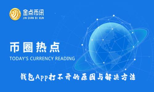 钱包App打不开的原因与解决方法