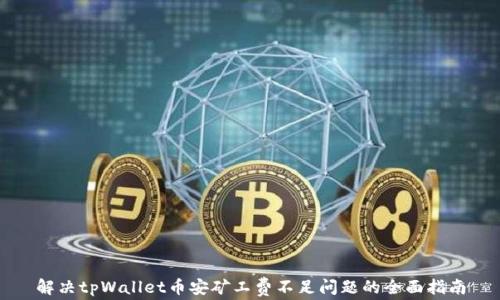 解决tpWallet币安矿工费不足问题的全面指南