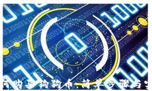 钱包如何购买狗狗币:简单步骤与实用指南