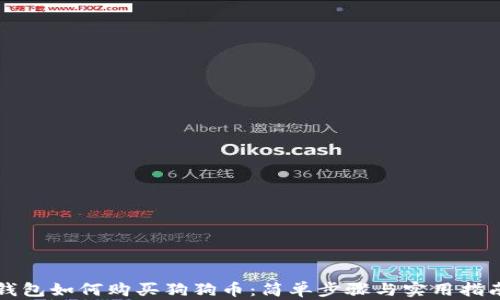 钱包如何购买狗狗币:简单步骤与实用指南