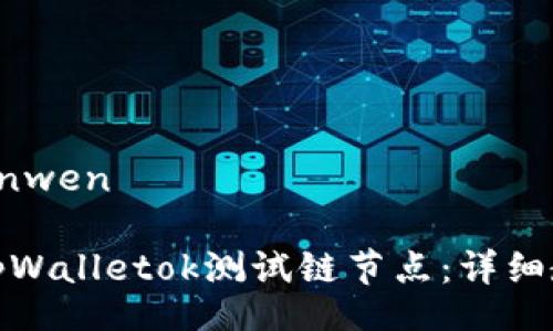 yinwen/yinwen
如何设置tpWalletok测试链节点:详细教程与技巧