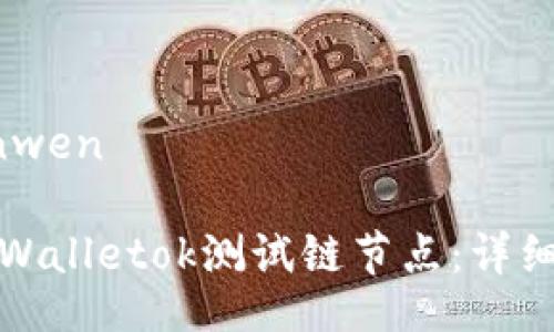yinwen/yinwen
如何设置tpWalletok测试链节点:详细教程与技巧