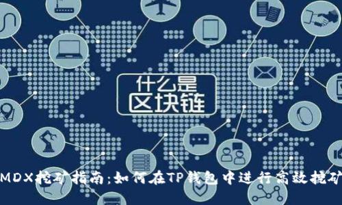 MDX挖矿指南:如何在TP钱包中进行高效挖矿