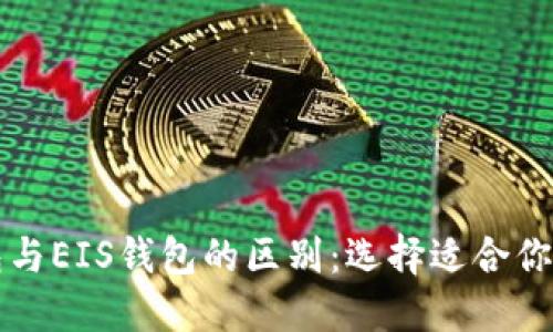 以太坊钱包与EIS钱包的区别:选择适合你的数字钱包