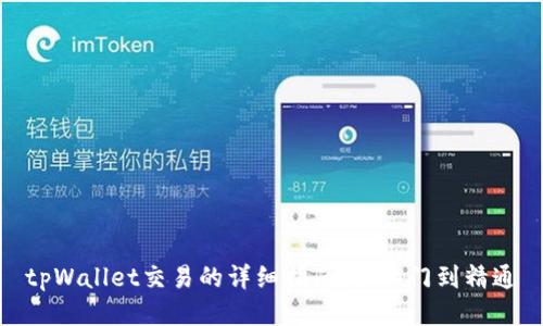 tpWallet交易的详细指南:从入门到精通