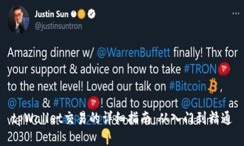 tpWallet交易的详细指南:从入门到精通
