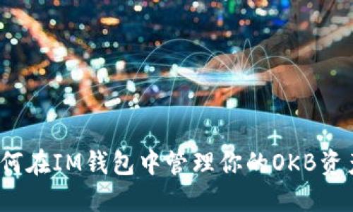 如何在IM钱包中管理你的OKB资产?