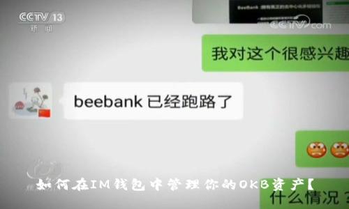 如何在IM钱包中管理你的OKB资产?