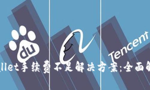 tpWallet手续费不足解决方案：全面解析与