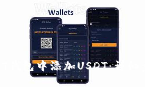 如何在PT钱包中添加USDT:详细步骤指南