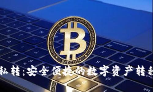 tpWallet私转:安全便捷的数字资产转移解决方案