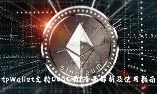 tpWallet支持DOGE吗？全面解析及使用指南