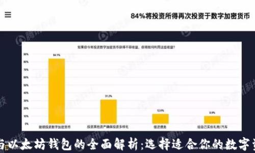 比特币钱包与以太坊钱包的全面解析:选择适合你的数字资产存储方案