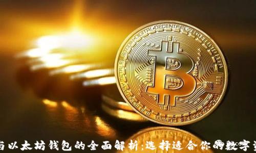 比特币钱包与以太坊钱包的全面解析:选择适合你的数字资产存储方案