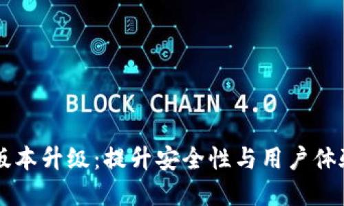 tpWallet版本升级:提升安全性与用户体验的新功能