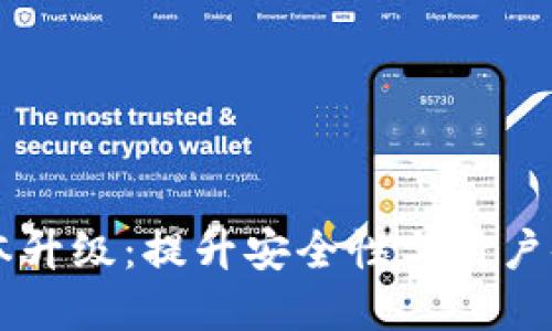 tpWallet版本升级:提升安全性与用户体验的新功能