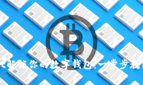 如何使用tpWallet解锁你的数字钱包:一步步教程与常见问题解析
