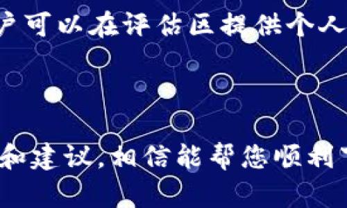 如何解决tpWallet下载不了的问题：全面指南

tpWallet, 下载问题, 钱包应用, 加密货币/guanjianci

## 内容主体大纲

1. **引言**
   - 简介tpWallet
   - 下载问题的重要性

2. **tpWallet下载不了的常见原因**
   - 网络连接问题
   - 存储空间不足
   - 设备兼容性
   - 应用商店设置

3. **解决tpWallet下载问题的步骤**
   - 检查网络连接
   - 清理存储空间
   - 更新设备系统
   - 修改应用商店设置

4. **替代下载方式**
   - 官方网站下载
   - 第三方应用市场

5. **下载tpWallet的注意事项**
   - 安全性检查
   - 确认版本
   - 阅读用户评价

6. **用户反馈与建议**
   - 常见用户反馈
   - 建议与改进

7. **结论**
   - 重申重要性
   - 鼓励尝试解决方案

---

## 正文内容

### 引言

在这个数字化时代，加密货币钱包的使用越来越普遍，其中tpWallet作为一款功能强大的钱包应用，受到许多用户的青睐。然而，部分用户在下载tpWallet时可能遇到各种问题，导致下载失败。本文将帮助您了解tpWallet下载不了的原因，并提供详细的解决方案，让您能够顺利下载并使用这款数字货币钱包。

### tpWallet下载不了的常见原因

#### 网络连接问题

网络连接是下载任何应用的基本条件，如果网络不稳定或断开，下载自然会失败。很多用户在家中使用公共Wi-Fi时，可能会遭遇网络限制或不稳定，从而导致应用下载失败。

#### 存储空间不足

现代智能设备通常需要一定的存储空间来安装应用程序。如果您的设备存储空间不足，系统会阻止新的应用下载。用户需要定期检查设备的存储情况，并及时清理不必要的文件。

#### 设备兼容性

每款应用都有其指定的操作系统版本和设备兼容性。对于tpWallet来说，其在某些较老设备上可能无法下载或安装，建议用户查看应用店的兼容性要求。

#### 应用商店设置

在某些情况下，用户的应用商店可能存在设置问题，例如地区限制或未能启用自动更新等，这些都可能影响应用的下载。

### 解决tpWallet下载问题的步骤

#### 检查网络连接

首先，用户需要确认其网络连接是否正常。可以尝试在设备上打开其他网页或应用，检查网络连接的稳定性。如果网络不稳定，则考虑更改网络源，例如切换至移动数据或其他Wi-Fi网络。

#### 清理存储空间

用户应检查设备的存储状态。可以通过卸载不常用的应用、清理缓存和删除一些视频图片等来释放存储空间，确保有足够的空间供tpWallet安装。

#### 更新设备系统

设备的操作系统应保持最新状态。许多应用程序在较老版本的系统上表现不佳，或者根本无法安装。因此，建议用户及时更新其手机或平板电脑的操作系统。

#### 修改应用商店设置

有些用户可能需要根据设备的区域或国家更改应用商店的设置，以下载特定应用。若区域设置无误，但仍然遇到问题，可以尝试退出账户后重新登录。

### 替代下载方式

#### 官方网站下载

若通过应用商店下载失败，用户可以尝试访问tpWallet的官方网站，查找是否提供直接的APK文件下载选项。下载时务必确保选择官方来源，以免安装到被篡改的应用，影响安全性。

#### 第三方应用市场

用户也可以寻求第三方应用市场，例如APKPure、百度应用等地方，寻找tpWallet的下载链接。下载时仍要确保市场的可信度，以免给设备带来安全隐患。

### 下载tpWallet的注意事项

#### 安全性检查

无论通过什么方式下载应用，用户在安装前都应该检查应用的安全性和来源。特别是在第三方市场下载，确保其已通过杀毒或防恶意软件扫描。

#### 确认版本

在下载之前，最好查看tpWallet的最新版本信息，以确保下载到最新的版本，享受到最好的使用体验和最新的功能。

#### 阅读用户评价

查看其他用户的下载和使用体验，能够有效判断应用的实际表现和是否存在已知问题，这对用户后续使用有很大的帮助。

### 用户反馈与建议

#### 常见用户反馈

用户在下载tpWallet时，常见的反馈是下载速度慢、下载失败或无法安装。分析这些反馈，可以帮助开发者改善应用性能，同时也可以为其他用户提供解决建议。

#### 建议与改进

用户在使用过程中，如果遇到问题，建议积极向tpWallet的客服团队反馈，提供详细的版本信息和设备信息，以便于问题的快速解决。同时，用户可以在评估区提供个人使用经验，帮助其他用户避开常见错误。

### 结论

tpWallet是一款非常专业的加密货币钱包应用，能够帮助用户更好地管理数字资产。遇到下载问题时，用户不必过于灰心丧气，通过上述步骤和建议，相信能帮您顺利下载并开始使用。数字钱包的使用不断发展，掌握相应的知识能让您的使用体验更加顺畅。