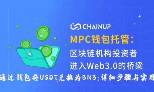 如何通过钱包将USDT兑换为BNB:详细步骤与实用指南