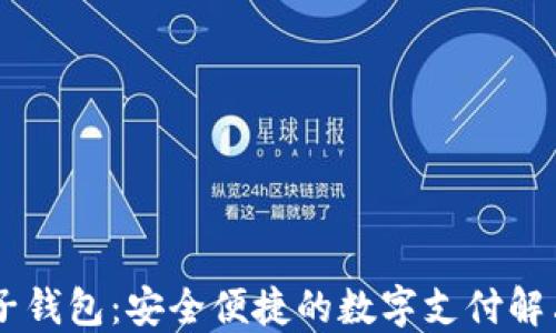 IM电子钱包:安全便捷的数字支付解决方案