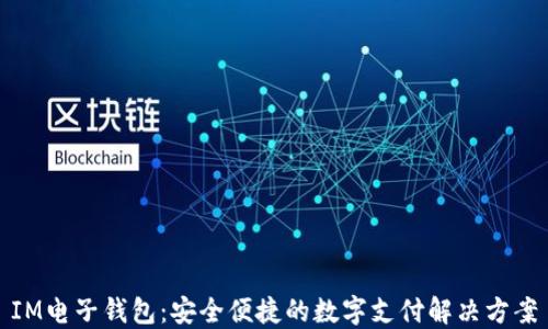 IM电子钱包:安全便捷的数字支付解决方案