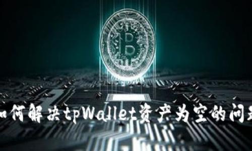 如何解决tpWallet资产为空的问题