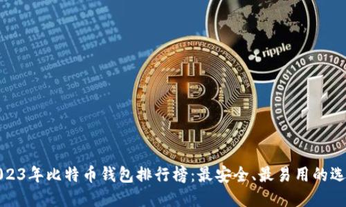 2023年比特币钱包排行榜:最安全、最易用的选择