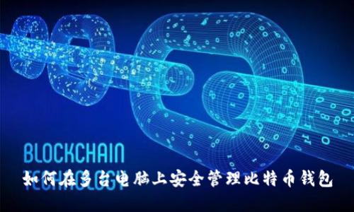 如何在多台电脑上安全管理比特币钱包