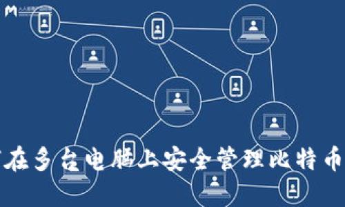 如何在多台电脑上安全管理比特币钱包